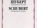 14307МИ Шуберт Ф. Лебединая песня. Для голоса в сопровождении фортепиано, Издательство &laquo;Музыка&raquo;