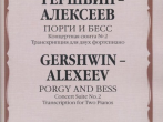 17116МИ Гершвин Д. - Алексеев Д. Порги и Бесс. Концертная сюита №2.Для 2 ф-но, издательство "Музыка"