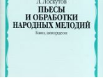 16809МИ Лоскутов Л. Пьесы и обработки народных мелодий. Баян, аккордеон, издательство "Музыка"