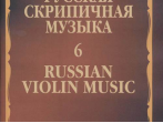 17283МИ Русская скрипичная музыка - 6: Аренский А., Гречанинов А., издательство "Музыка"