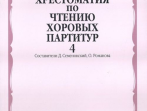 16839МИ Хрестоматия по чтению хоровых партитур. Выпуск 4, издательство "Музыка"