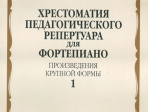 15060МИ Хрестоматия для фортепиано. 6 кл. ДМШ. Произведения крупной формы. Выпуск 1, издат. "Музыка"