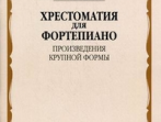 16025МИ Хрестоматия для ф-но: Мл. классы ДМШ: Произведения крупной формы, Издательство "Музыка"