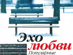 15945МИ Эхо любви: Популярные лирические песни прошлых лет. Сост. В.Бекетова. Издательство "Музыка"