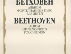 16198МИ Бетховен Л. Альбом фортепианных пьес для детей, Издательство "Музыка"