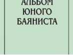 Репников А. Альбом юного баяниста. Младшие классы ДМШ, Издательство &laquo;Композитор&raquo;
