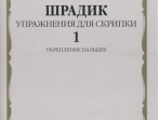 17563МИ Шрадик Г. Упражнения для скрипки 1. Укрепление пальцев, Издательство "Музыка"