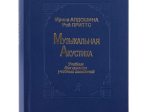 Алдошина И., Приттс Р. Музыкальная акустика. Учебник, издательство «Композитор»