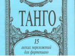 Танго. 15 легких переложений для фортепиано (гитары), издательство &laquo;Композитор&raquo;