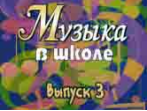 15908МИ Музыка в школе. Выпуск 3. Песни и хоры для учащихся старших классов, Издательство "Музыка"