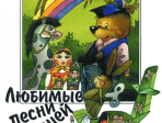 15562МИ Любимые песни малышей для голоса (хора) в сопровождении фортепиано, Издательство "Музыка"