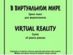 Слонимский С. В виртуальном мире. Цикл пьес для фортепиано, издательство «Композитор»