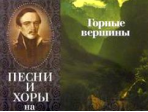 15861МИ Горные вершины. Песни и хоры на стихи М. Лермонтова, Издательство "Музыка"