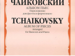 16749МИ Чайковский П.И. Альбом пьес. Переложение для фагота и фортепиано. Издательство "Музыка"