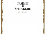 15546МИ Гаммы и арпеджио: Для фортепиано. Сост.Н.Ширинская: Нотное издание.. Издательство "Музыка"