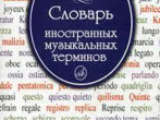 15271МИ Крунтяева Т., Молокова Н. Словарь иностранных музыкальных терминов, Издательство &laquo;Музыка&raquo;