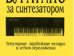 Буратино за синтезатором. Популярные зарубежные мелодии в легком переложении, издат. &laquo;Композитор&raquo;