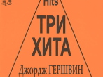 Три хита. Джордж Гершвин. Легкое переложение для фортепиано (гитары), издательство &laquo;Композитор&raquo;