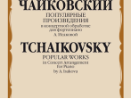 16919МИ Чайковский П. Популярные произведения в концертной обработке для ф-но, издательство "Музыка"