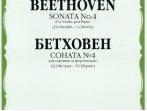 08738МИ Бетховен Л. Соната № 4: Для скрипки и фортепиано/Ред. Д.Ойстраха, Л.Оборина, Издат. &laquo;Музыка&raquo;