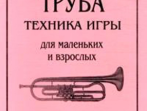 Симанович А. Труба. Техника игры для маленьких и взрослых, издательство &laquo;Композитор&raquo;