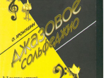 Хромушин О. Джазовое сольфеджио, 3-7 кл. ДМШ, Издательство &laquo;Композитор&raquo;