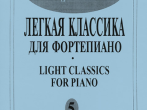 Mon plaisir. Вып. 5. Популярная классика в легком переложении для ф-но, издательство &laquo;Композитор&raquo;