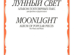 14392МИ Лунный свет. Альбом популярных пьес для флейты и фортепиано, Издательство "Музыка"