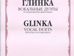 16202МИ Глинка М. И. Вокальные дуэты: В сопровождении фортепиано, издательство &laquo;Музыка&raquo;