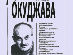 Окуджава Б. Песни в сопровождении гитары. С текстами и цифровкой, издательство &laquo;Композитор&raquo;