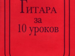 Бровко В. Гитара за 10 уроков, издательство &laquo;Композитор&raquo;