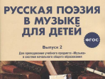 17370МИ Русская поэзия в музыке для детей. Хрестоматия. Выпуск 2, издательство "Музыка"