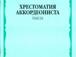14516МИ Хрестоматия аккордеониста 5-й класс ДМШ. Пьесы, Издательство "Музыка"