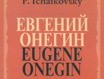 15488МИ Чайковский П. И. Евгений Онегин. Опера. Клавир. На русском языке, издательство «Музыка»