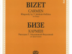 J0134 Бизе Ж. Кармен. Рапсодия Т. Малининой-Федькиной. Для фортепиано, издательство "П. Юргенсон"
