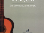15477МИ Любимые мелодии: Для шестиструнной гитары. Сост. О.Кроха. Издательство "Музыка"