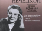 17129МИ Арии, романсы и песни из репертуара Д.Я. Пантофель-Нечецкой, издательство "Музыка"
