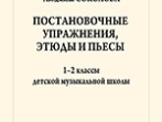 Соколова Л. Учусь играть на гитаре. 1-2кл. ДМШ, издательство "Композитор"