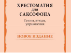 14768МИ Хрестоматия для саксофона. 4-6 годы обучения. Гаммы, этюды, упражнения, издат. "Музыка"