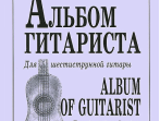 Ильин В. Альбом гитариста. Для шестиструнной гитары, издательство &laquo;Композитор&raquo;