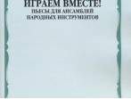 16133МИ Играем вместе! Пьесы для ансамблей народных инструментов. ДМШ, издательство "Музыка"