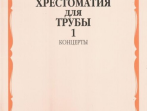 15999МИ Хрестоматия для трубы. Ст. классы ДМШ, музучилище. Концерты ч.1, Издательство "Музыка"