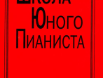 Школа юного пианиста. 1-3 кл. ДМШ. Ред: Баневич С., Криштоп Л., издат. &laquo;Композитор&raquo;