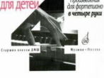 17108МИ Фортепианные ансамбли для детей. Произв. для ф-но в 4 руки. Ст. кл. ДМШ, Издат. "Музыка"