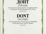 05241МИ Донт Я. Этюды. 24 подготовительных упражнения к этюдам Р.Крейцера и П.Роде, издат. "Музыка"