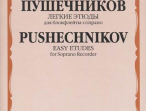 15738МИ Легкие этюды: Для блок-флейты-сопрано: 1-3 классы ДМШ, издательство &laquo;Музыка&raquo;