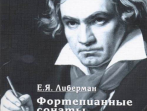 15931МИ Либерман Е. Я. Фортепианные сонаты Бетховена. Выпуск 2 из 4  Сонаты № 9-15, изд. "Музыка"