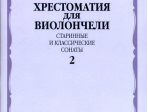 17115МИ Хрестоматия для виолончели. Старинные и классические сонаты. Ч. 2, Издат. "Музыка"