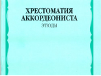 13819МИ Хрестоматия аккордеониста. Старшие классы ДМШ. Этюды. Сост. А.Талакин, Издательство "Музыка"