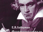 15996МИ Либерман Е. Я. Фортепианные сонаты Бетховена. Выпуск 4 из 4. Сонаты№ 25-32, Изд. "Музыка"